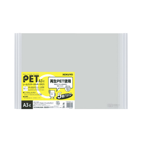 レールクリヤーホルダーＰＥＴ　Ａ３横　５冊