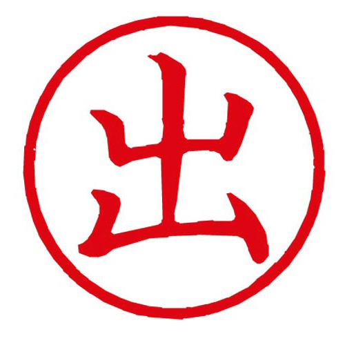 Ｘスタンパー簿記スタンパー　出　赤画像