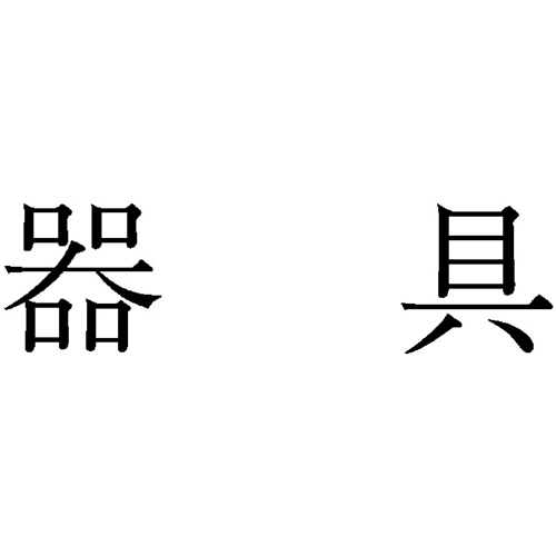 勘定科目印 79 器具 1個画像
