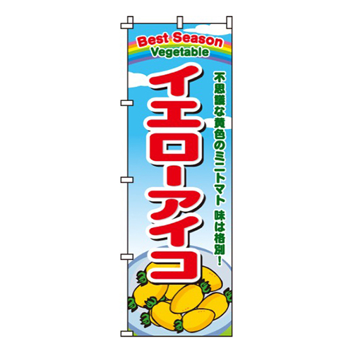 イエローアイコトマト画像