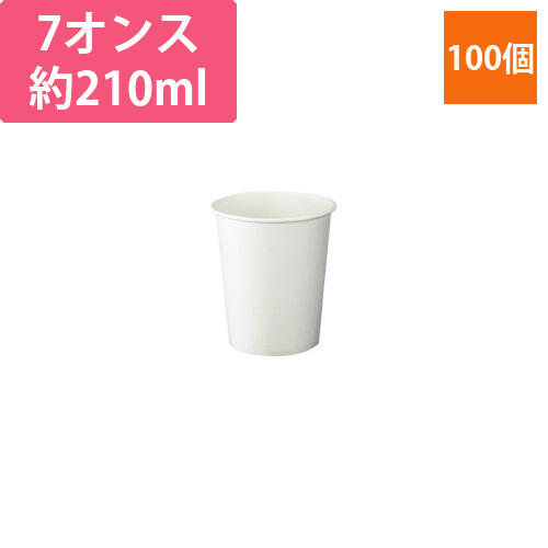 紙コップ210ml　ホワイト色　100個画像
