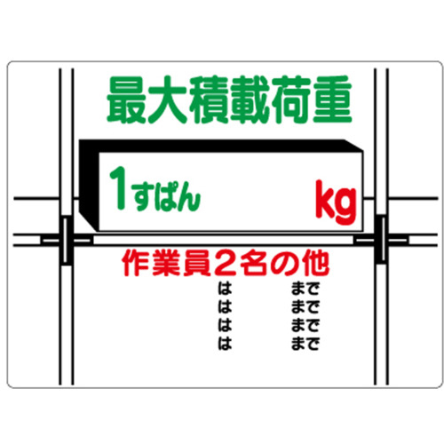 積載荷重標識 1すぱん○kg ｴｺﾕﾆﾎﾞｰﾄﾞ 450×600mm 1枚画像