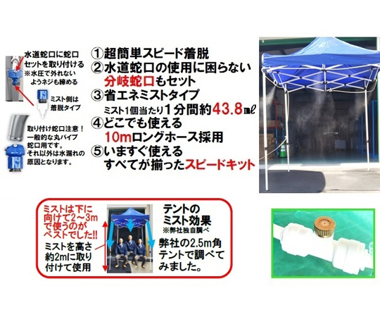 テント2.5m用装着ミスト　スピードキット 透明なミストが噴射されるテントの一角