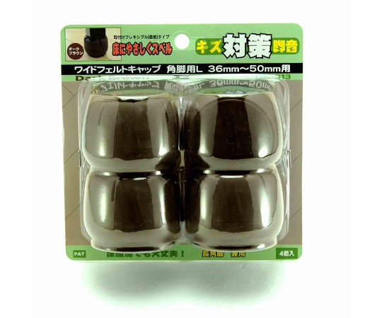 ワイドフェルトキャップ　角脚用　36-50mm　濃茶　4個入 濃茶のフェルトキャップが4個、角脚用の形状で並んでいる様子