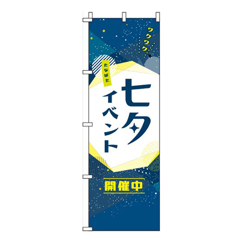 七夕イベント開催中星空画像