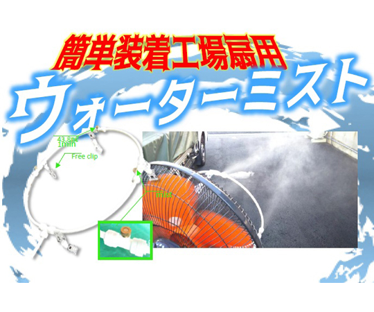 工場扇用装着ミスト　スピードキット