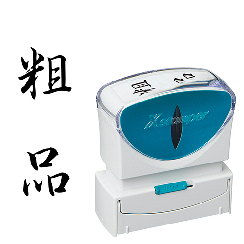 Xｽﾀﾝﾊﾟｰ ﾋﾞｼﾞﾈｽ用ｷｬｯﾌﾟﾚｽ B型 (粗品) ﾀﾃ 黒 1個画像