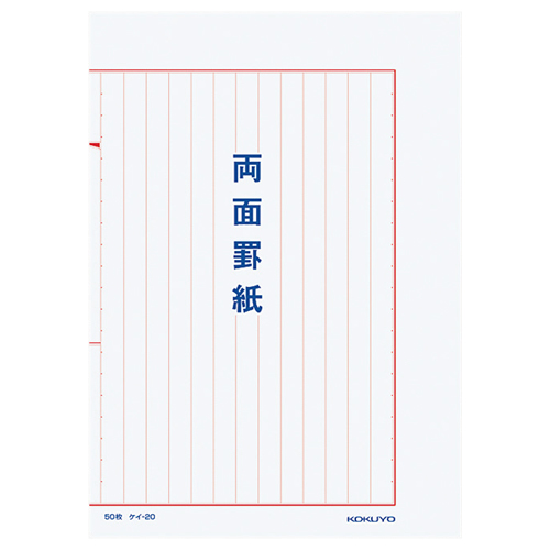 両面罫紙 B5ﾀﾃ型(250×177mm) 縦書き 13行 50枚 1ｾｯﾄ(10冊)