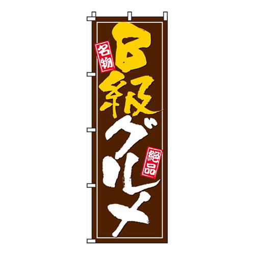 Ｂ級グルメ画像