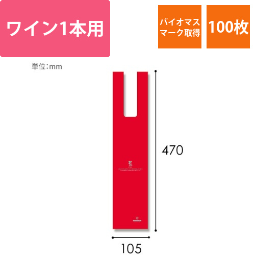 HEIKO レジ袋 バイオハンドハイパー ワイン1本用 レッド 100枚画像