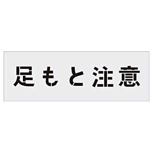 ステンシル　足もと注意　文字サイズ100×100mm　1枚画像