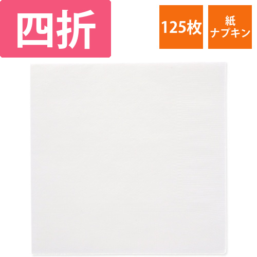 ナプキン　四折　125枚ポリ入画像