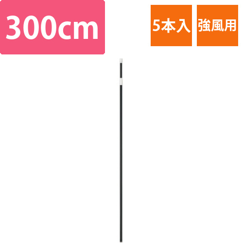 のぼりポール　強風用　黒　5本画像
