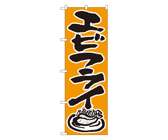 エビフライ のぼり画像