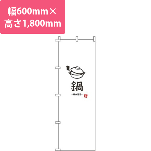 鍋白画像