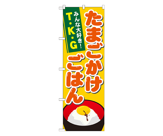 たまごかけごはん のぼり画像