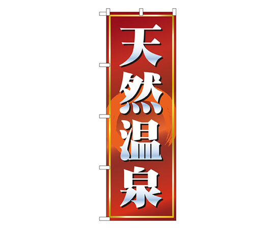 天然温泉 のぼり画像
