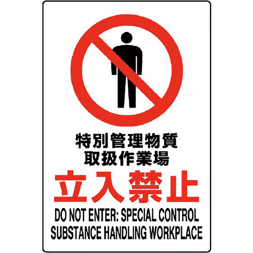 JIS規格標識 特別管理物質取扱作業場 1枚画像
