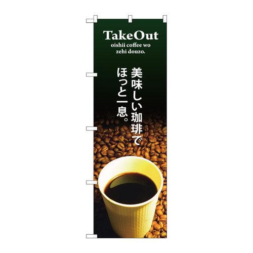 TAKE OUT 美味しい珈琲 のぼり SNB-3073 P・O・Pプロダクツ