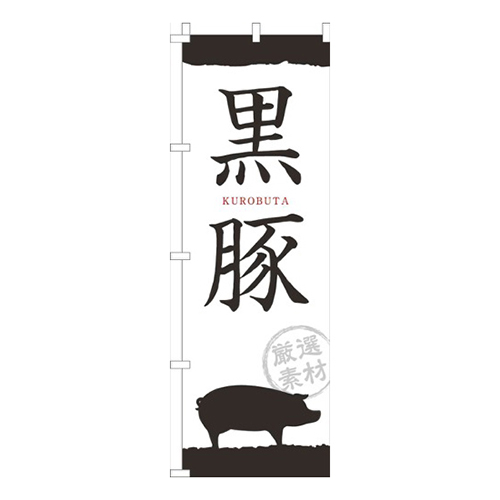 黒豚筆文字白画像