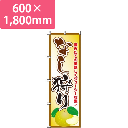 なし狩り（梨）画像