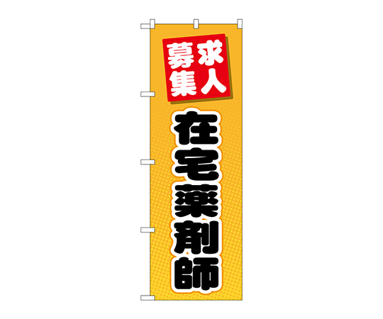 のぼり 在宅薬剤師画像