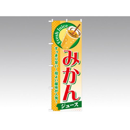 のぼり SNB-297 みかん P・O・Pプロダクツ画像