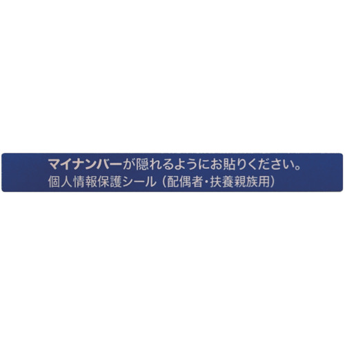 ﾏｲﾅﾝﾊﾞｰ個人情報保護ｼｰﾙ 53×6 配偶者･扶養用 1ﾊﾟｯｸ(100枚)