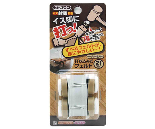 イス脚に打つ！　打ち込み式フェルト　φ21mm　4個入画像