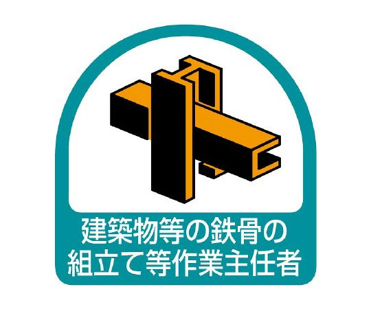 ヘルメット用ステッカー　建築物等の鉄骨の組立て等作業主任者画像