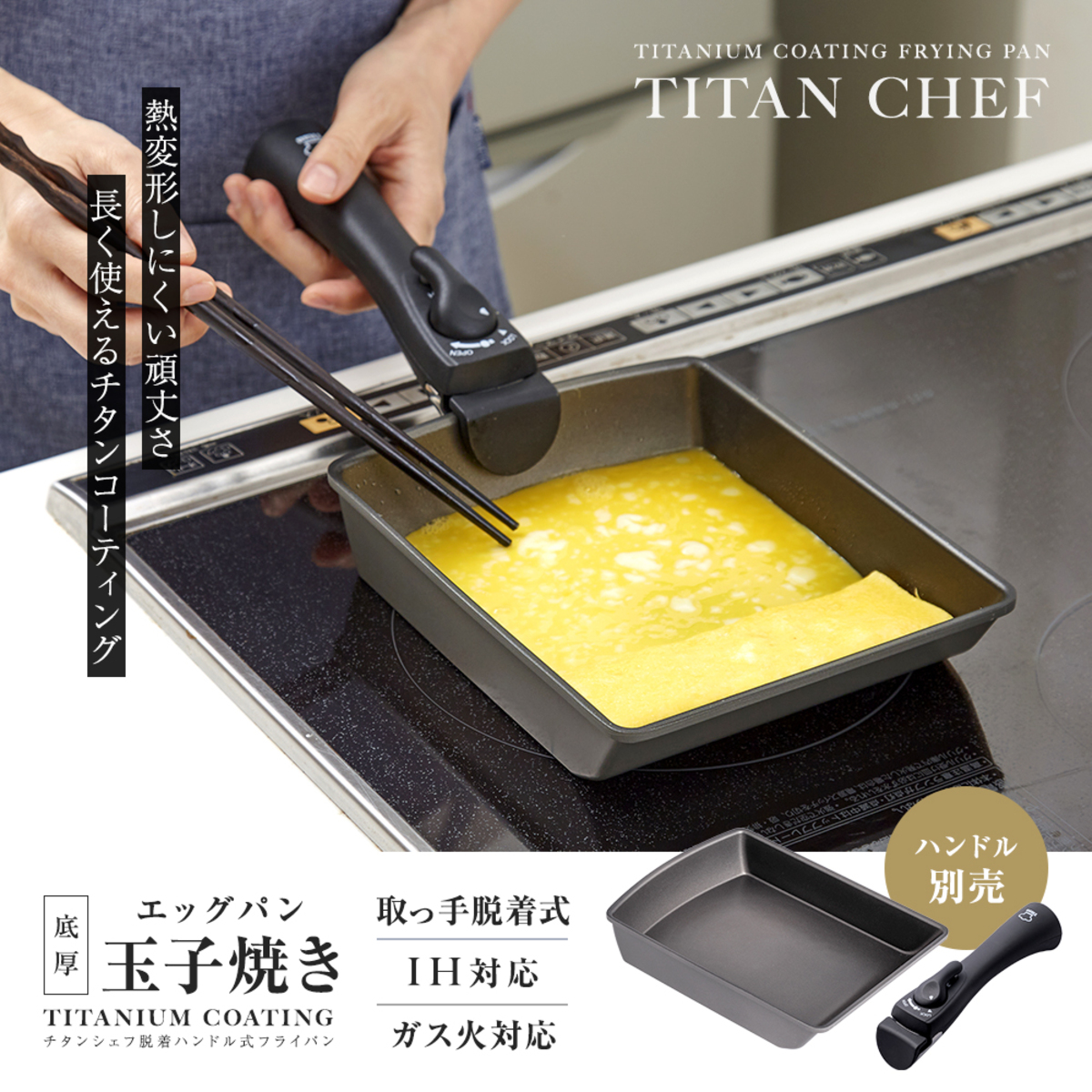 玉子焼き器　IH対応　着脱ハンドル式　チタンシェフ 表面が滑らかで光沢感があり、熱源に最適な形状が見える状態