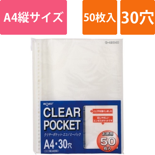 クリヤーポケット　A4縦　30穴　中紙なし　50枚