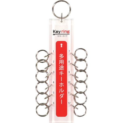 光　多用途キーホルダー　１２キータイプ　（１個＝１ＰＫ）画像