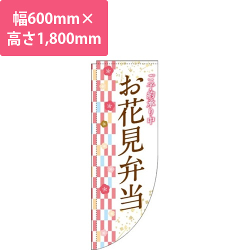 お花見弁当右市松模様Rのぼり(棒袋仕様)