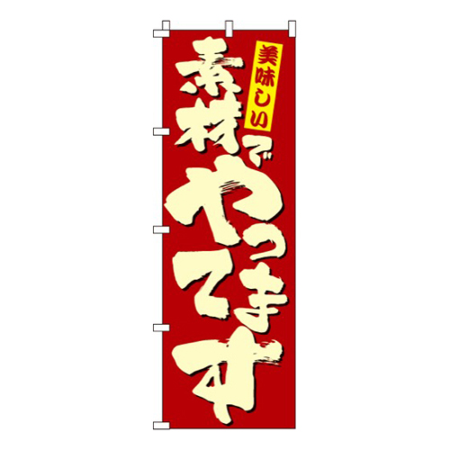 美味しい素材でやってます画像