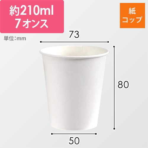 HEIKO S.T.紙コップ(ペーパーカップ) エコノミータイプ 7オンス 口径73mm ホワイト 100個画像