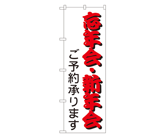 忘年会・新年会 ご予約承ります のぼり画像