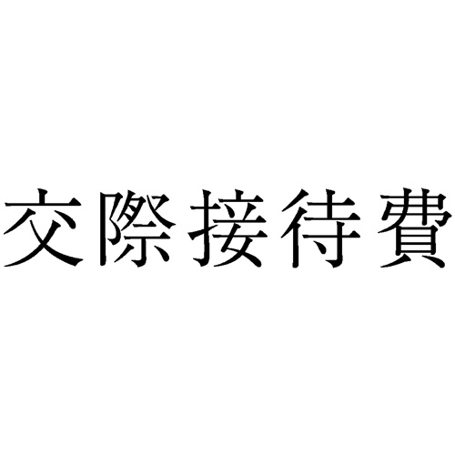 勘定科目印 437 交際接待費 1個画像