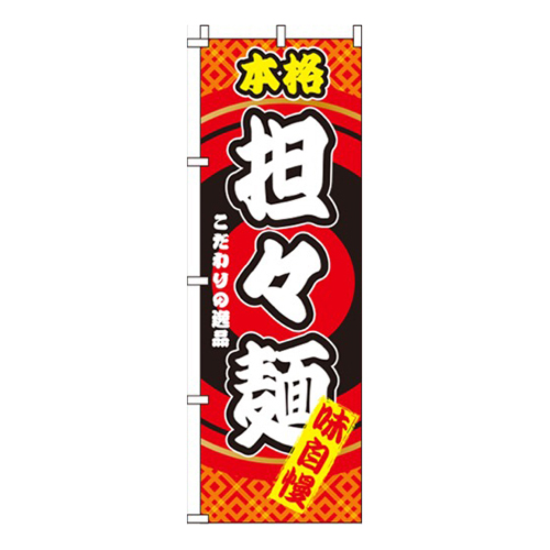 本格担々麺画像