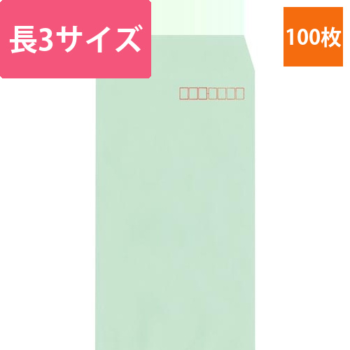 ソフトカラー封筒　長3　グリーン　100枚入画像