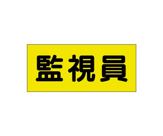 差込式ベスト用差込シート　監視員画像