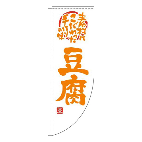 豆腐白オレンジRのぼり(棒袋仕様)画像