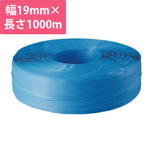 封かん機用PPバンド19mm×1000m巻　青　1巻画像