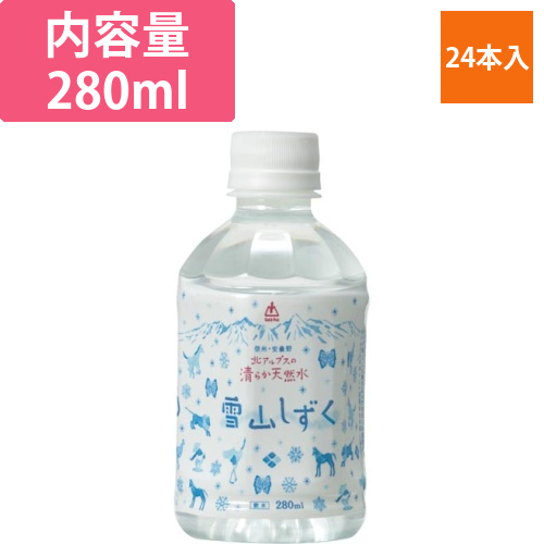 北アルプスの天然水　雪山しずく　280ml　24本画像