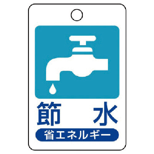 省ｴﾈﾙｷﾞｰ推進標識 節水･ｴｺﾕﾆﾎﾞｰﾄﾞ･45×30 1枚画像
