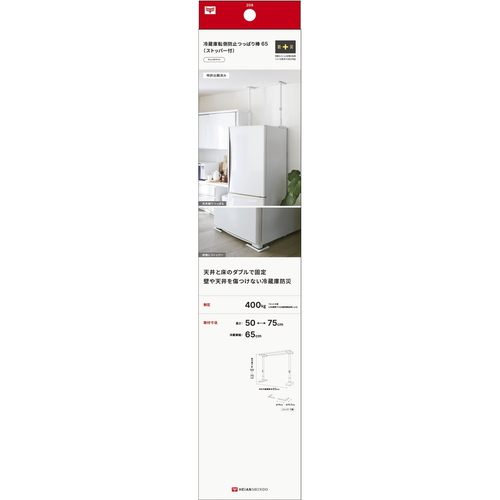 家具転倒防止　冷蔵庫転倒防止つっぱり棒65　マットホワイト 細長い白い棒が直立し、上部がフックで冷蔵庫に取り付けられた様子。