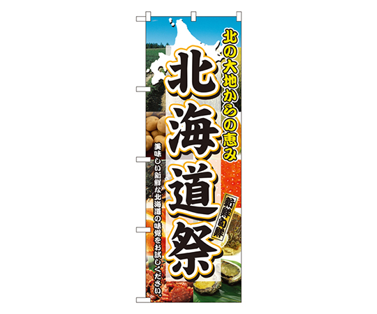 北海道祭 のぼり画像