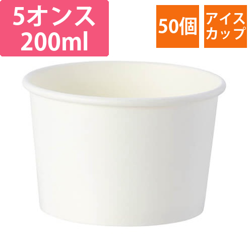 HEIKO 製菓資材 アイスカップ 5オンス(200ml) ホワイト 50個画像