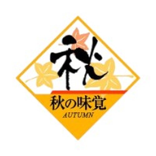 ラベル 92-9220 秋の味覚 朋JSP [ケース販売]画像