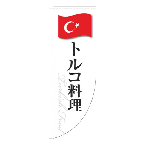 トルコ料理白国旗Rのぼり(棒袋仕様)画像